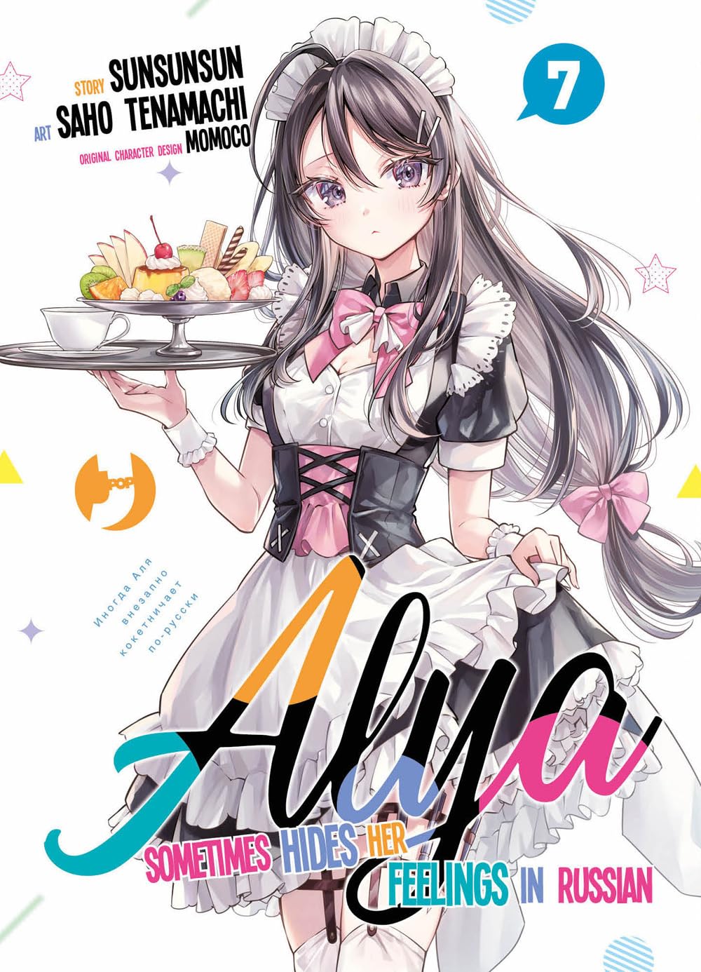 Copertina del manga Alya Sometimes Hides Her Feelings in Russian Vol. 7, edito da J-POP Manga. L'illustrazione mostra una bellissima ragazza dai lunghi capelli color argento, vestita con una graziosa divisa da cameriera (maid) in stile café, composta da un abito bianco e nero con grembiule arricciato, corpetto stringato e grandi fiocchi rosa. La ragazza regge in perfetto equilibrio un vassoio d'argento contenente una tazzina da tè e un ricco dessert con un pudding centrale, panna, frutta fresca e cialde.