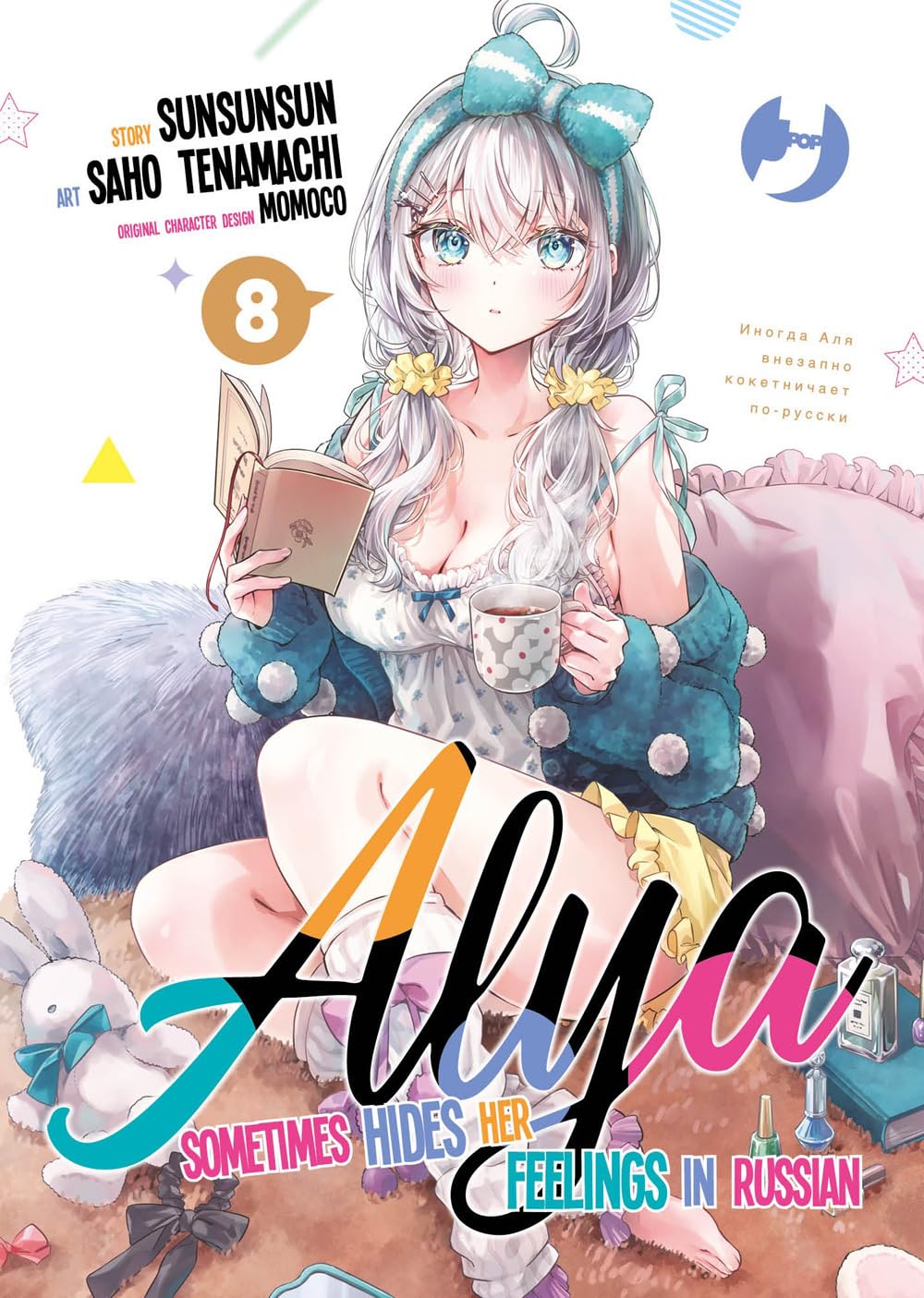 Copertina del manga Alya Sometimes Hides Her Feelings in Russian volume 8. In primo piano la protagonista Alya, una ragazza dai lunghi capelli argentati legati in due codini con nastri gialli e grandi occhi azzurri, arrossisce dolcemente mentre tiene in mano un libro e una tazza fumante. Indossa un abbigliamento da notte bianco a fiorellini e un morbido cardigan color ottanio con pon pon, ed è seduta in un ambiente rilassato tra soffici cuscini rosa, un peluche a forma di coniglio.