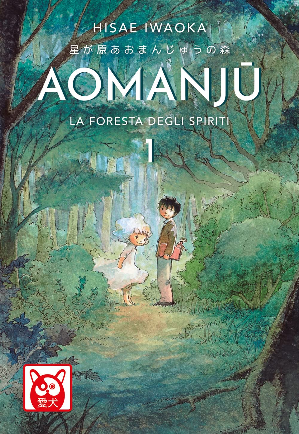 Copertina del manga Aomanju volume 1. Un'illustrazione dai toni verdi e naturali mostra un sentiero boscoso circondato da alberi e cespugli; al centro della scena, un giovane in giacca scura e una figura con un abito e un copricapo bianchi fluttuanti si guardano reciprocamente.