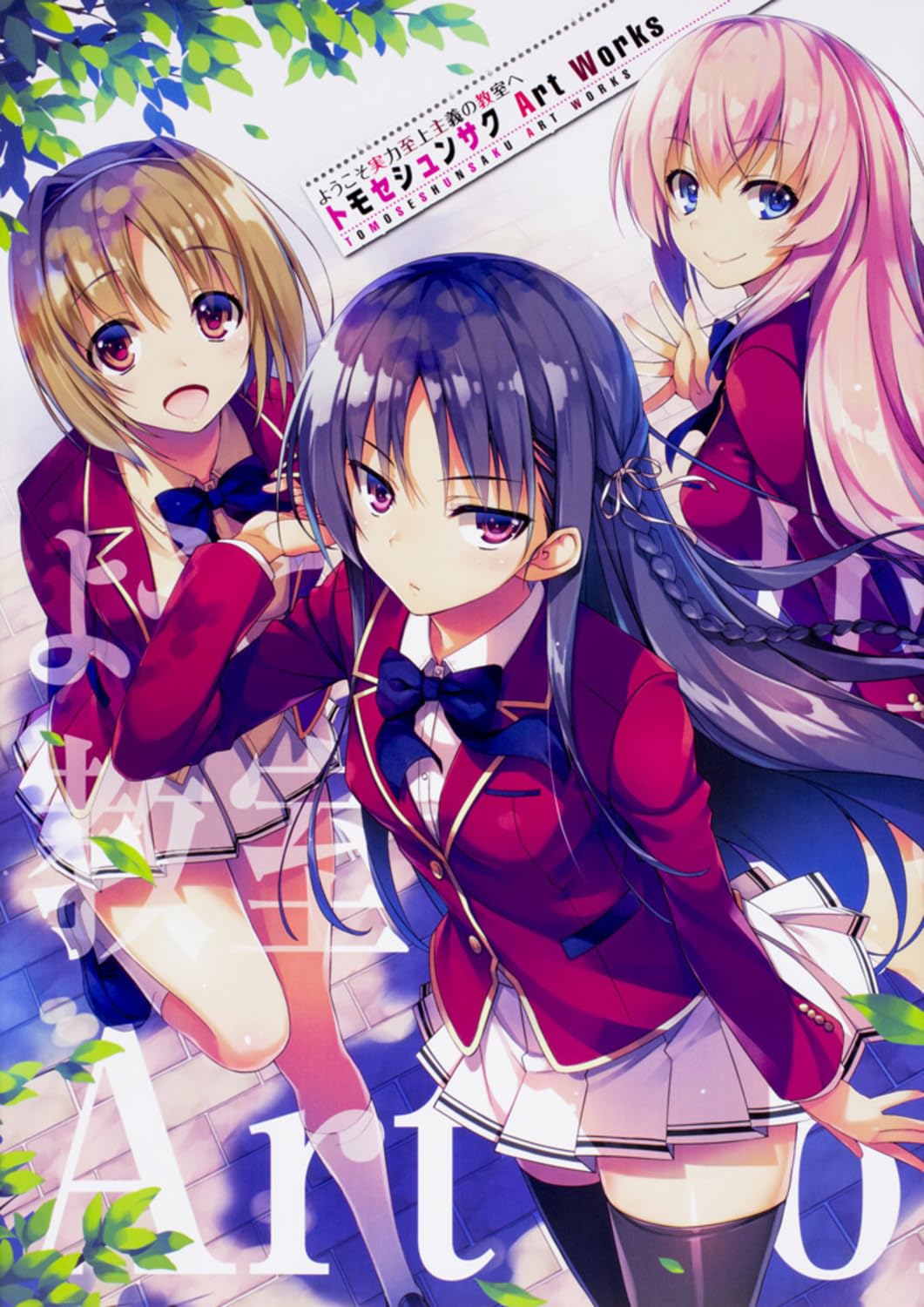 Copertina dell'artbook Classroom of the Elite: Tomoseshunsaku Art Works; in primo piano tre studentesse in divisa rossa. Al centro Horikita Suzune con capelli neri e lunghi, a sinistra Kushida Kikyo e a destra Ichinose Honami con capelli rosa.