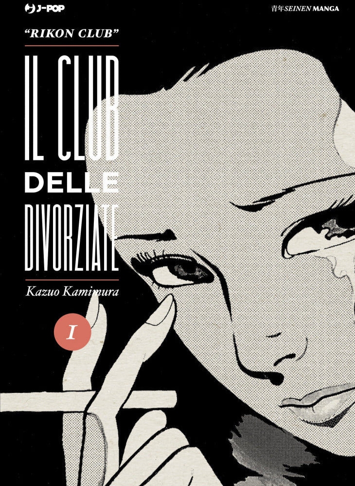 Copertina del manga Il Club delle Divorziate volume 1 con il volto in primo piano di una donna in lacrime che regge una sigaretta.