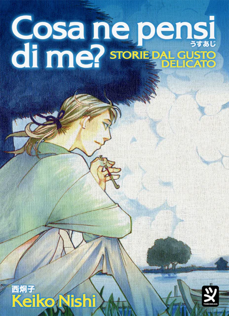 Copertina del manga Cosa Ne Pensi Di Me? di Keiko Nishi. Un personaggio dai capelli lunghi siede pensieroso vicino all'acqua su uno sfondo acquerellato.