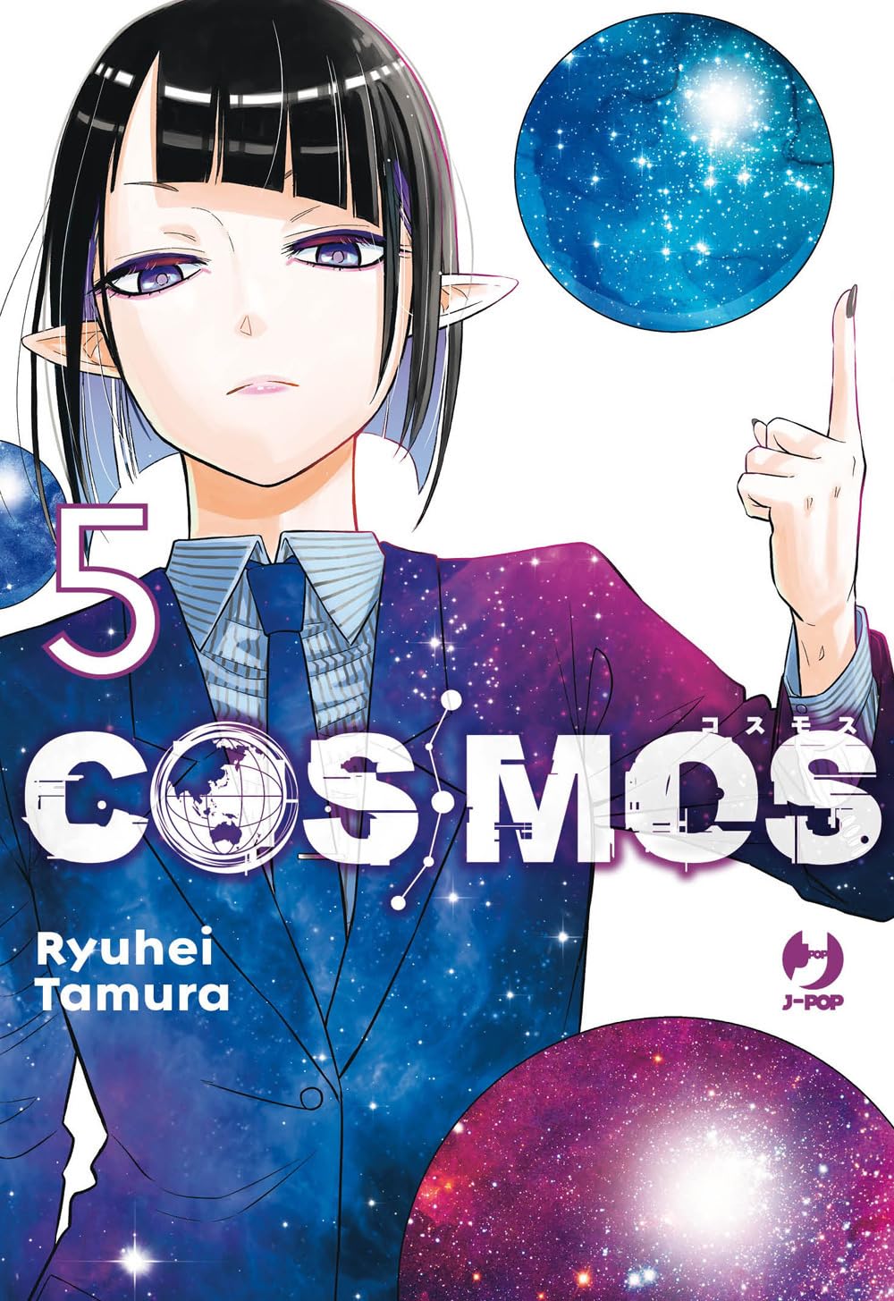 Copertina del manga Cosmos volume 5. L'illustrazione mostra in primo piano una ragazza dallo sguardo serio con capelli neri a caschetto e orecchie a punta. Indossa una camicia, una cravatta e una giacca la cui texture riproduce lo spazio profondo pieno di stelle e costellazioni. La ragazza punta l'indice della mano sinistra verso l'alto, circondata da sfere fluttuanti che mostrano galassie luminose. In basso a sinistra è riportato il nome dell'autore Ryuhei Tamura.