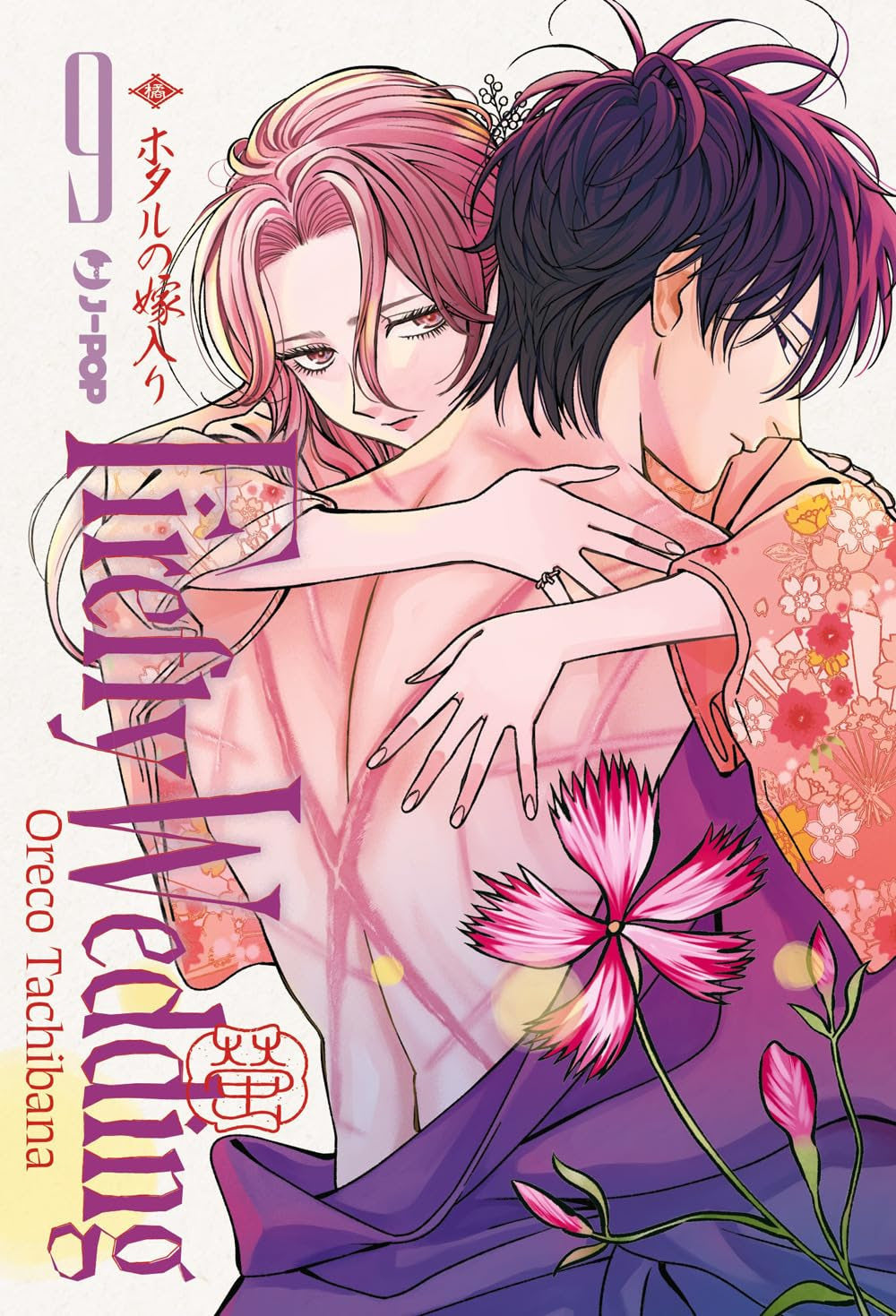 Copertina del manga Firefly Wedding vol. 9 con Satoko che abbraccia teneramente la schiena nuda e segnata da cicatrici di Shinpei.