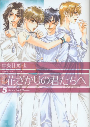 Copertina provvisoria del manga Hanakimi Vol. 5. L'illustrazione mostra quattro affascinanti ragazzi in posa l'uno accanto all'altro, tutti vestiti con capi bianchi o dai toni chiarissimi e luminosi. Da sinistra verso destra vediamo: un ragazzo dai lunghi capelli scuri mossi, un ragazzo con capelli castano chiaro e il tatuaggio "ANGEL" sulla spalla scoperta, un ragazzo con i capelli neri che indossa una maglia a collo alto e, infine, un ragazzo biondo con gli occhiali.