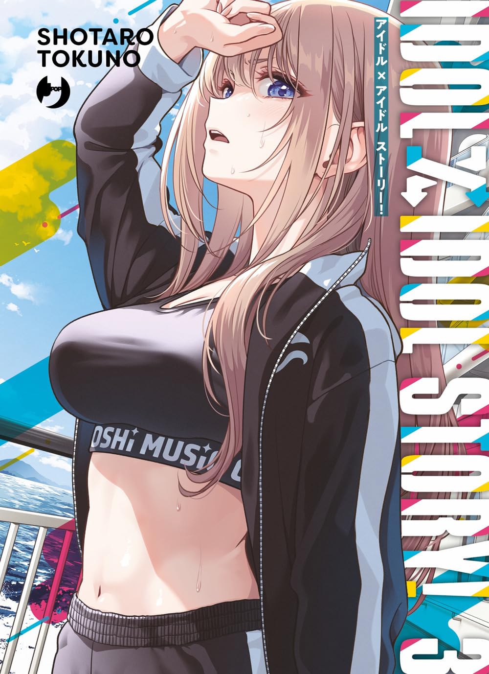 Copertina del terzo volume del manga 'Idol x Idol Story!' di Shotaro Tokuno, edito da J-POP Manga. L'illustrazione ritrae in primo piano la protagonista dai lunghi capelli biondi e occhi blu sul ponte di una nave con vista sul mare, vestita con top sportivo nero e felpa aperta mentre si asciuga il sudore dalla fronte, affiancata dal titolo verticale 'IDOL x IDOL STORY!' e dal numero 3 in basso a destra.