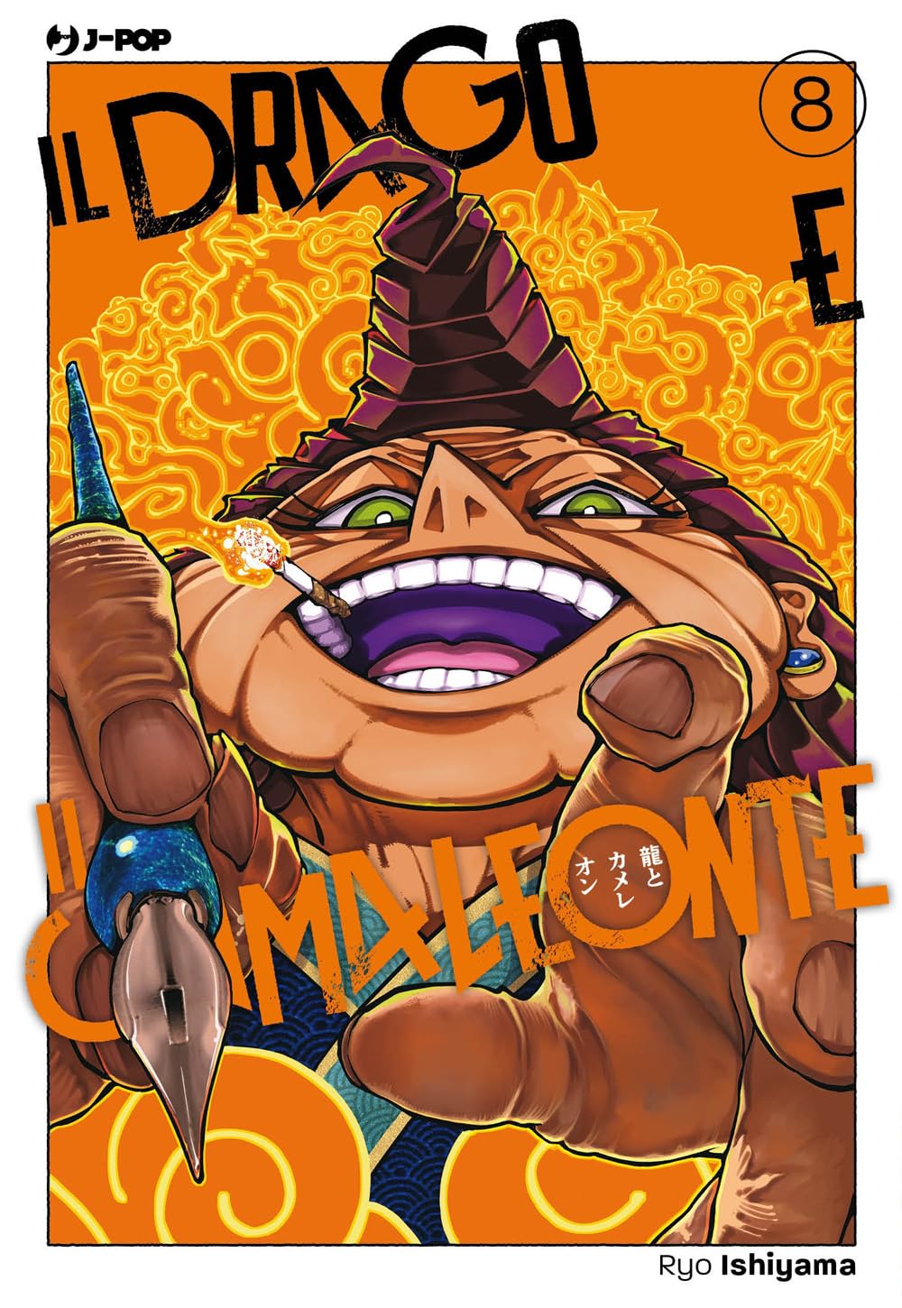 Copertina del manga Il Drago e il Camaleonte volume 8. Su uno sfondo arancione decorato con motivi tradizionali gialli e dorati, spicca in primo piano il volto grottesco ed espressivo di un personaggio anziano con cappello a punta marrone e occhi verdi, colto in una fragorosa risata mentre fuma una sigaretta accesa. In basso a sinistra una mano stringe una penna da disegno con un grande pennino metallico.