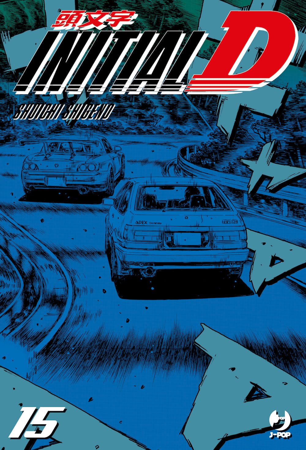 Copertina del manga Initial D Vol. 15. L'illustrazione è virata su tonalità di blu intenso e azzurro, con forti contrasti in inchiostro nero. In primo piano si vede il retro della Toyota Trueno AE86 di Takumi che insegue da vicino un'altra auto sportiva (una Honda S2000) lungo una curva di montagna. Grandi onomatopee azzurre e linee cinetiche dominano lo sfondo dinamico. In alto spicca il logo del titolo e il nome dell'autore, mentre in basso a sinistra compare il numero 15 in bianco.