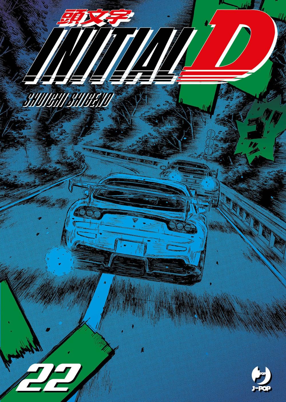 Copertina del ventiduesimo volume in italiano del manga 'Initial D' di Shuichi Shigeno, edito da J-POP Manga. L'illustrazione con tonalità blu e scure mostra da dietro un'auto sportiva in piena corsa e derapata mentre insegue un'altra vettura lungo una tortuosa strada di montagna, con il titolo INITIAL D in alto caratterizzato dalla lettera D in rosso e il numero 22 in bianco in basso a sinistra.