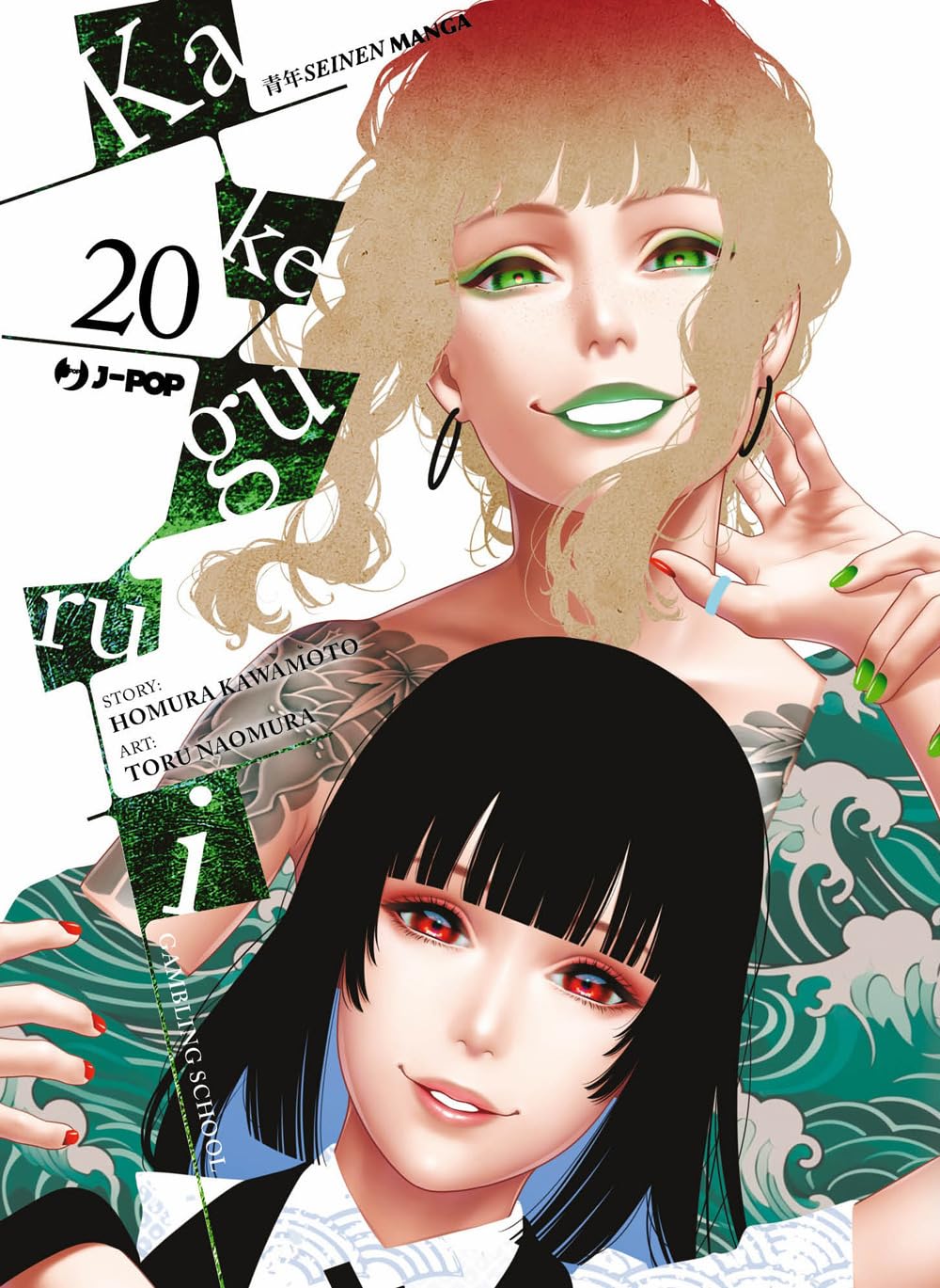 Copertina del manga Kakegurui volume 20. In primo piano Yumeko Jabami sorride dolcemente con i suoi tipici capelli neri e occhi rossi. Alle sue spalle, una donna bionda con rossetto e smalto verdi, e vistosi tatuaggi in stile yakuza sulle spalle, le posa le mani vicino al volto su uno sfondo di onde stilizzate.