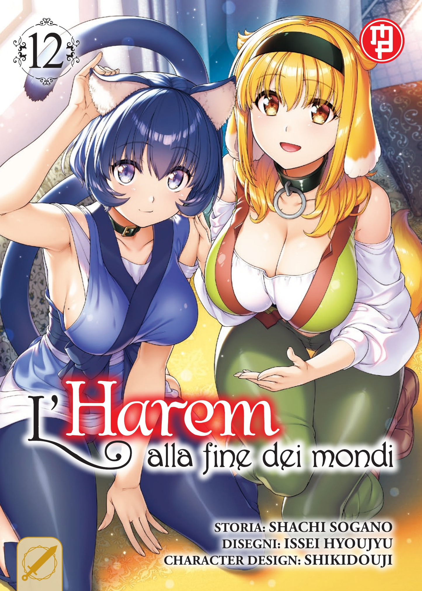 Copertina del dodicesimo volume del manga 'L'Harem alla fine dei mondi' di Shachi Sogano e Issei Hyouju, edito da Magic Press. L'illustrazione ritrae in primo piano due attraenti ragazze in abiti fantasy: a sinistra una ragazza con capelli blu scuro e orecchie da gatto in un abito blu, a destra una ragazza con capelli biondi e collarino, affiancate dal numero 12 in alto a sinistra e dal titolo della serie in basso.
