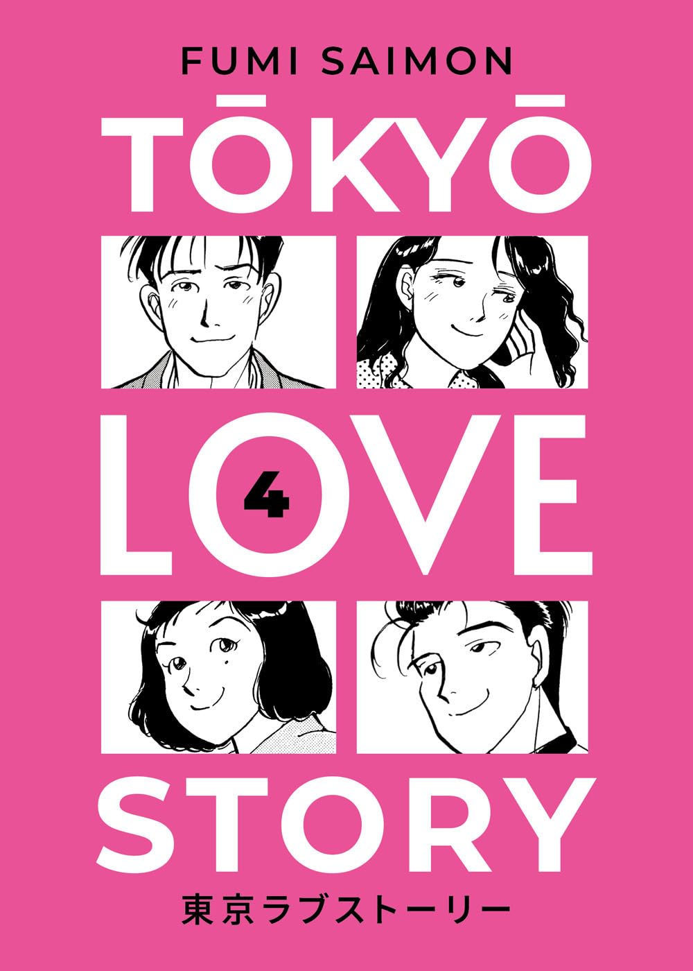 Copertina dell'ultimo volume del manga Tokyo Love Story volume 4. Su uno sfondo di un intenso colore rosa acceso spicca il titolo della serie in grandi lettere bianche disposte su più righe. All'interno della grafica sono inseriti quattro riquadri in bianco e nero che mostrano i primi piani espressivi dei quattro protagonisti, mentre al centro della lettera O di Love è impresso il numero 4 nero.