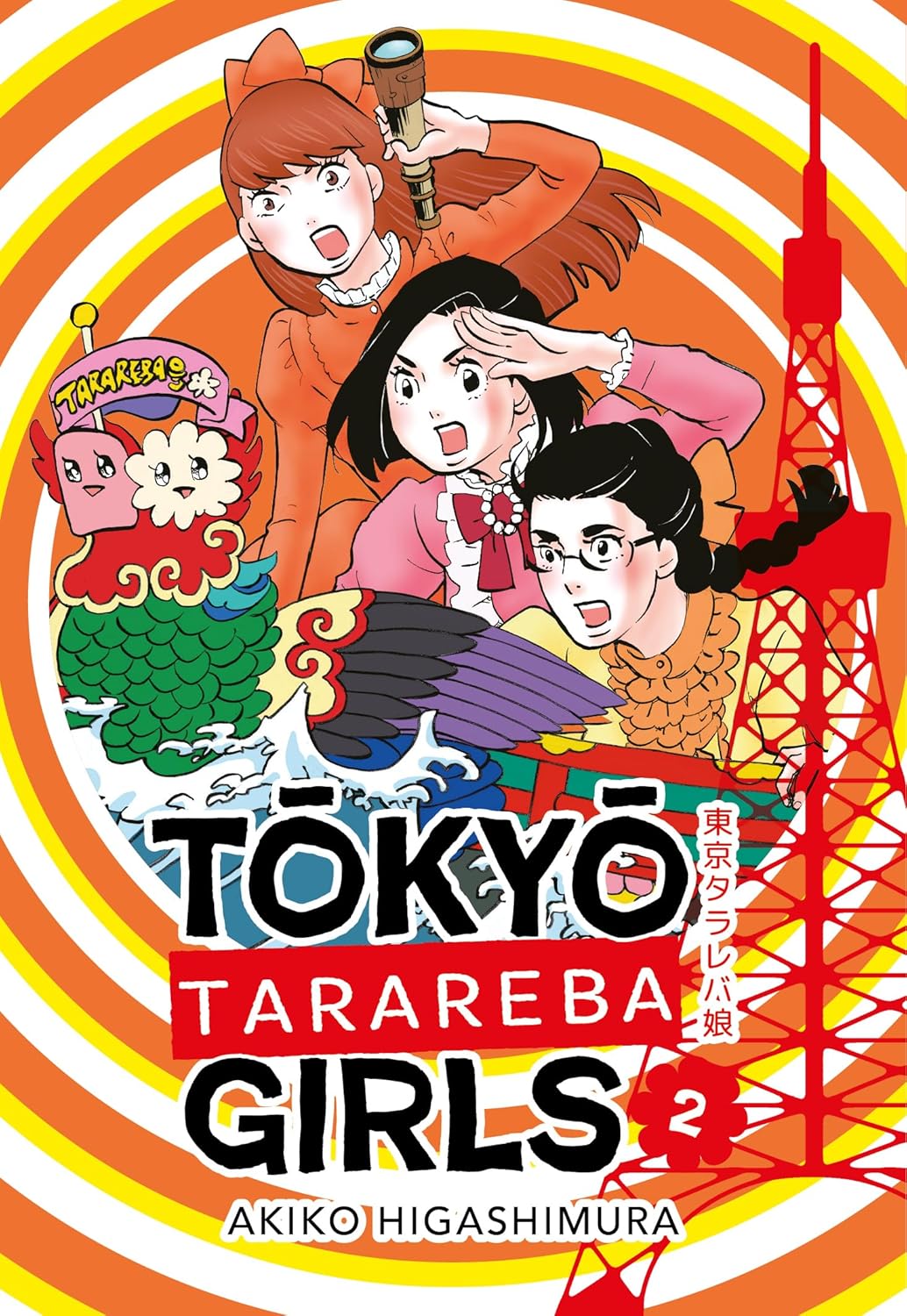 Copertina del manga Tokyo Tarareba Girls Vol. 2 su sfondo arancione a cerchi; l'illustrazione mostra le tre protagoniste con espressioni sorprese e la Tokyo Tower rossa sulla destra.