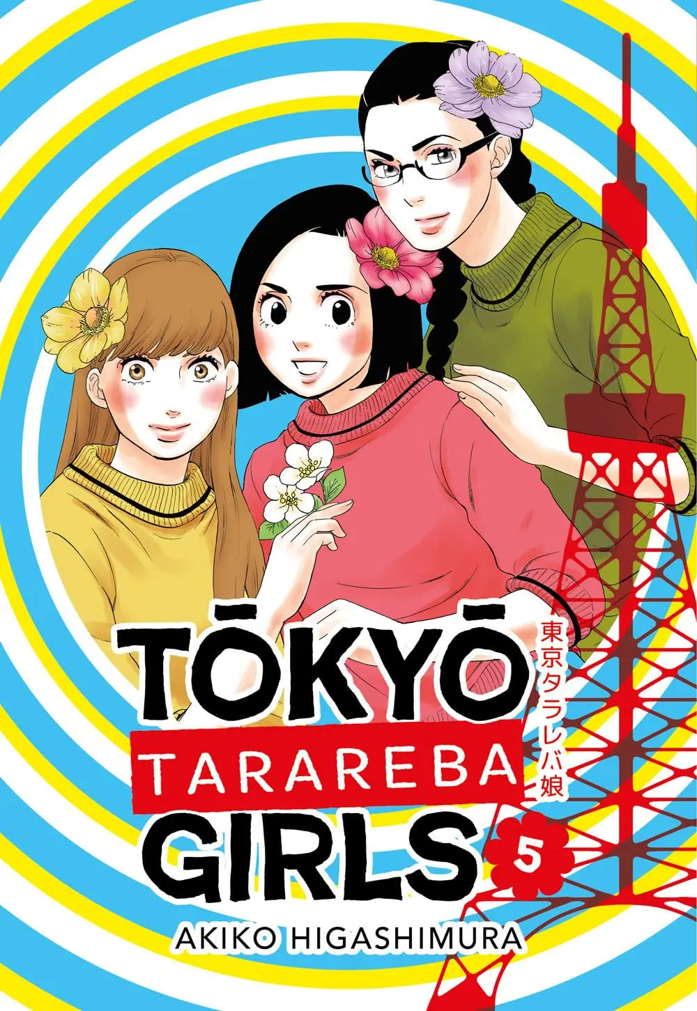 Copertina del quinto volume del manga Tokyo Tarareba Girls. L'illustrazione mostra in primo piano le tre protagoniste femminili sorridenti, ognuna con un fiore colorato tra i capelli, posizionate davanti a uno sfondo a cerchi concentrici azzurri e bianchi e affiancate dalla sagoma rossa della Tokyo Tower sulla destra.