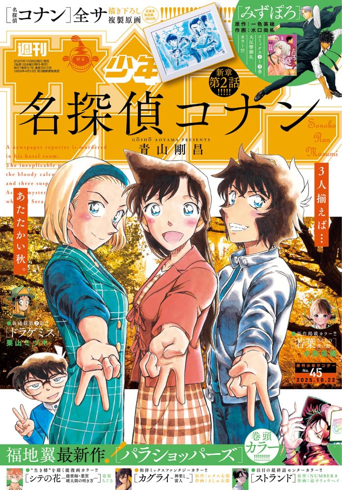Weekly Shōnen Sunday 22/10/2025 - Detective Conan (JAP)