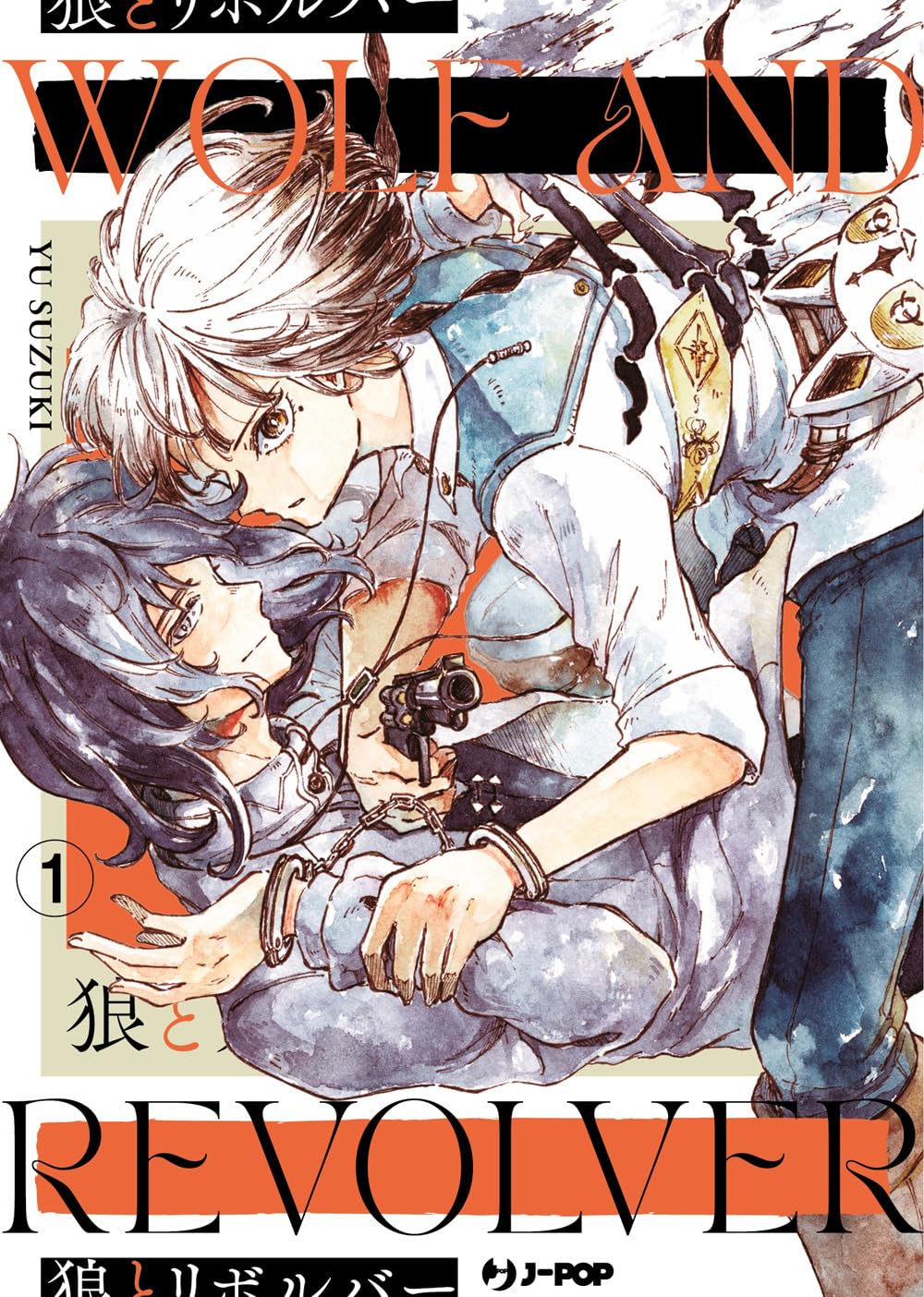 Copertina del primo volume in italiano del manga 'Wolf And Revolver' di Yu Suzuki, edito da J-POP Manga. L'illustrazione in stile acquarello mostra in una posa intima e drammatica l'agente Otogi, con corti capelli chiari e gilet azzurro, china sul giovane licantropo Luke che si trova a terra con le manette ai polsi e capelli scuri, mentre la ragazza gli punta un revolver alla petto. In alto e in basso spicca il titolo WOLF AND REVOLVER, con il numero 1 a sinistra e il logo J-POP Manga in basso a destra.