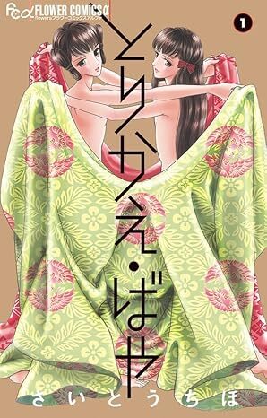 Torikae Baya - Se Solo Potessi Scambiarli! Vol. 1 - Dynit Manga