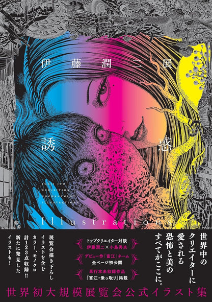 Junji Ito - Exhibition Temptation Illustrations Artbook