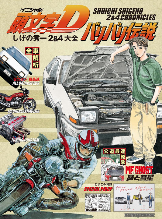 Initial D Shuichi Shigeno Chronicles - Bari Bari Densetsu