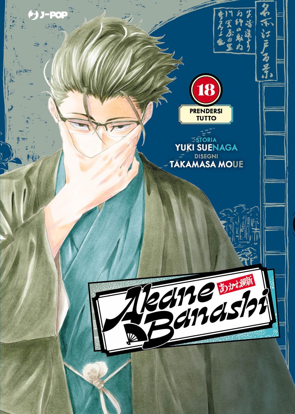 Copertina del volume 18 in lingua italiana del manga 'Akane Banashi', edito da J-Pop. L'illustrazione mostra in primo piano il personaggio Kaisei Arakawa con capelli grigio-verdi tirati indietro, occhiali da vista e una mano davanti alla bocca, mentre indossa un kimono tradizionale verde e blu su uno sfondo blu scuro impreziosito da scritte in ideogrammi giapponesi.