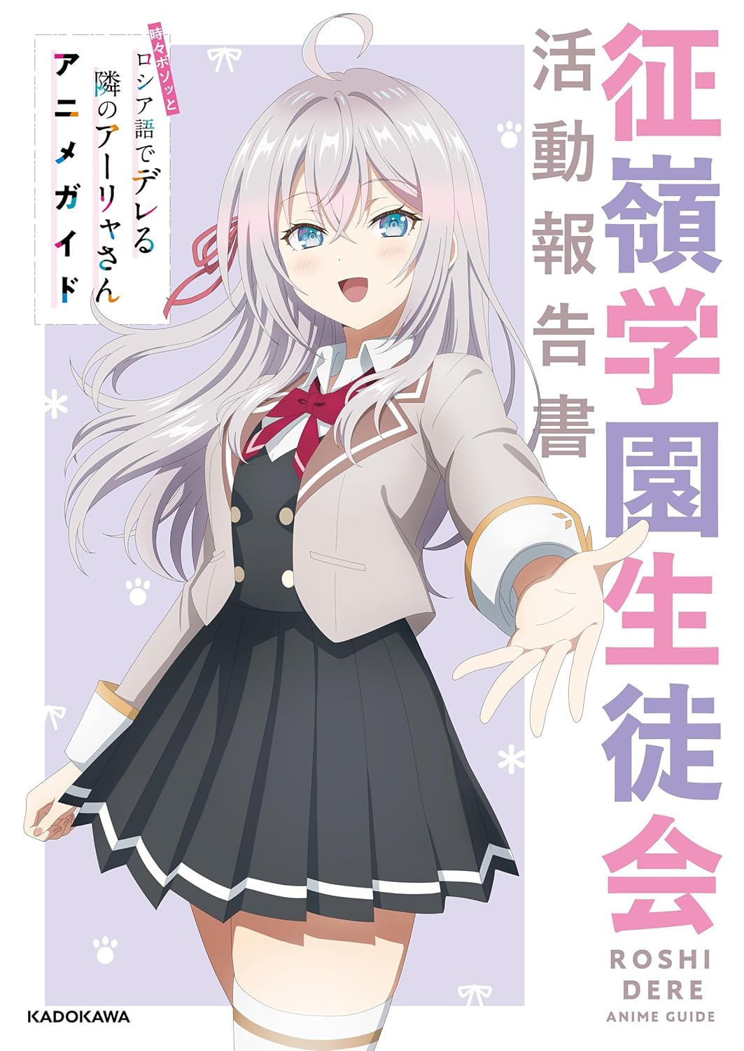 Copertina dell'Anime Guide Book giapponese Alya Sometimes Hides Her Feelings in Russian (Roshidere), con l'illustrazione della protagonista Alya Kuze.