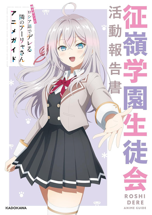 Copertina dell'Anime Guide Book giapponese Alya Sometimes Hides Her Feelings in Russian (Roshidere), con l'illustrazione della protagonista Alya Kuze.