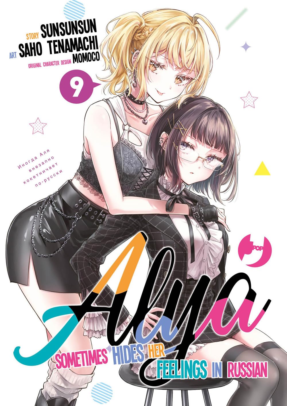 Copertina del nono volume in italiano del manga 'Alya Sometimes Hides Her Feelings in Russian' di Sunsunsun, Saho Tenamachi e Momoco, edito da J-POP Manga. L'illustrazione mostra in primo piano le studentesse rivali Nonoa e Sayaka vestite in eleganti abiti scuri: seduta al centro c'è Sayaka con occhiali, capelli corti scuri e giacca a quadri scura, mentre da dietro la abbraccia Nonoa, la ragazza bionda con capelli raccolti, top a bustino nero e minigonna in pelle con catene.