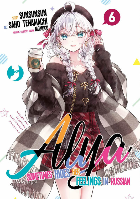 Copertina del manga Alya Sometimes Hides Her Feelings in Russian volume 6 edito da J-POP; l'illustrazione ritrae la protagonista Alya in abbigliamento invernale, con cappotto e cappello, mentre regge un bicchiere di caffè.