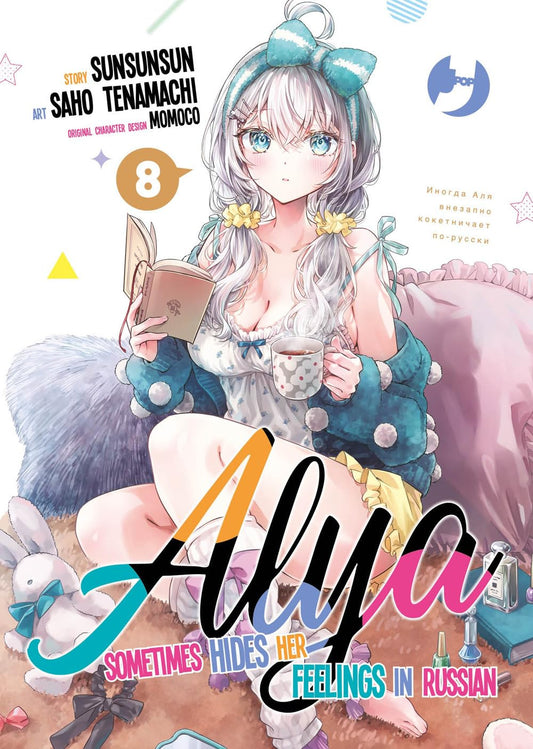 Copertina del manga Alya Sometimes Hides Her Feelings in Russian volume 8. In primo piano la protagonista Alya, una ragazza dai lunghi capelli argentati legati in due codini con nastri gialli e grandi occhi azzurri, arrossisce dolcemente mentre tiene in mano un libro e una tazza fumante. Indossa un abbigliamento da notte bianco a fiorellini e un morbido cardigan color ottanio con pon pon, ed è seduta in un ambiente rilassato tra soffici cuscini rosa, un peluche a forma di coniglio.
