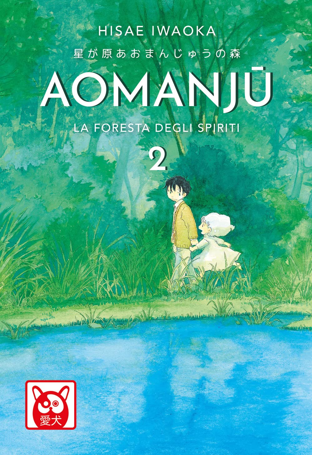 Copertina del manga Aomanju volume 2. Un'illustrazione dai toni naturali e ad acquerello mostra in primo piano uno specchio d'acqua azzurro che riflette una fitta e lussureggiante foresta verde sullo sfondo. Al centro della scena, tra l'erba alta, un personaggio con una giacca senape cammina tenendo per mano una figura che indossa un abito e un copricapo bianchi fluttuanti.