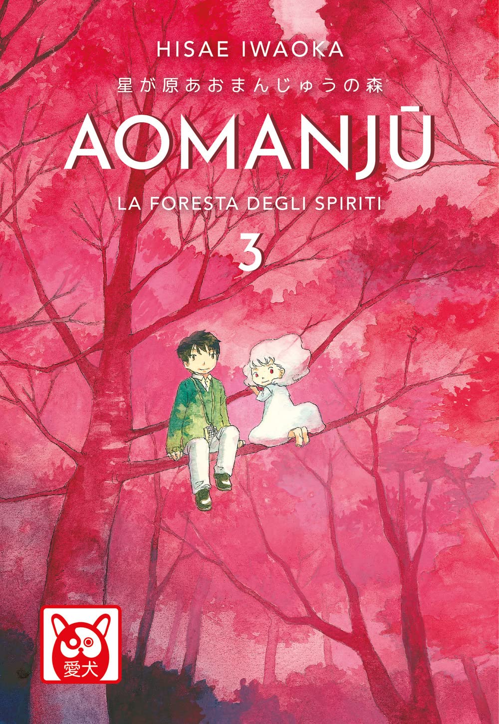 Copertina del manga Aomanju volume 3. L'illustrazione ad acquerello è caratterizzata da uno sfondo monocromatico dalle tonalità del rosso e del rosa acceso, che riproduce una fitta chioma di alberi. Seduti sopra un grande ramo orizzontale compaiono un giovane con un maglione verde e pantaloni chiari accanto a una figura eterea vestita di bianco.