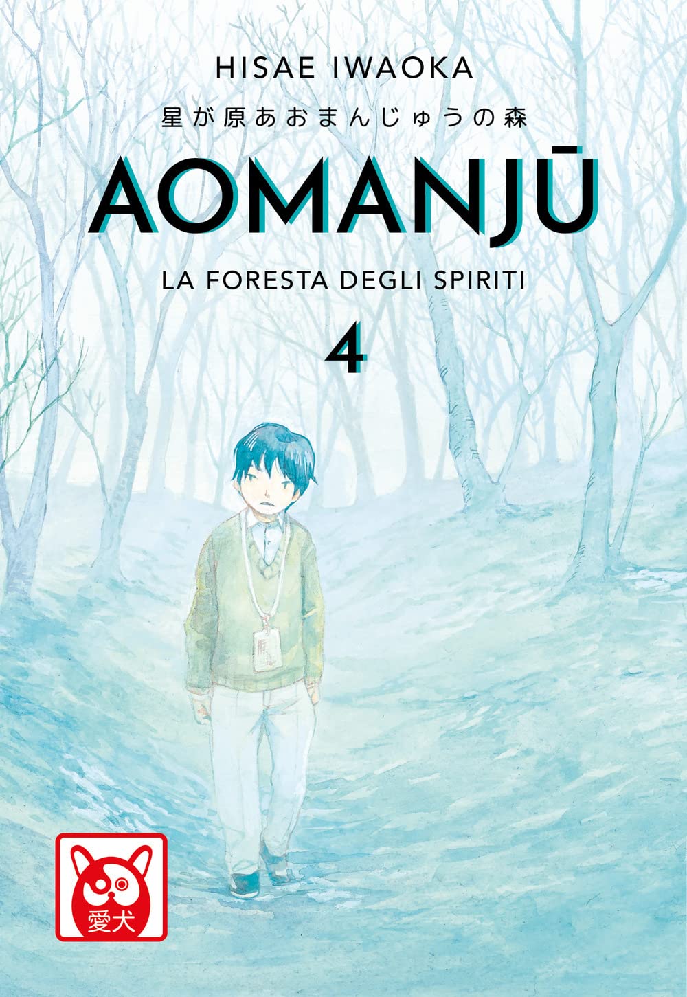 Copertina del manga Aomanju volume 4. Un'illustrazione ad acquerello dominata da tonalità azzurre e bianche mostra un fitto bosco dagli alberi spogli; in primo piano un ragazzo cammina da solo lungo il sentiero, indossando un maglione verde, pantaloni chiari e un tesserino al collo.