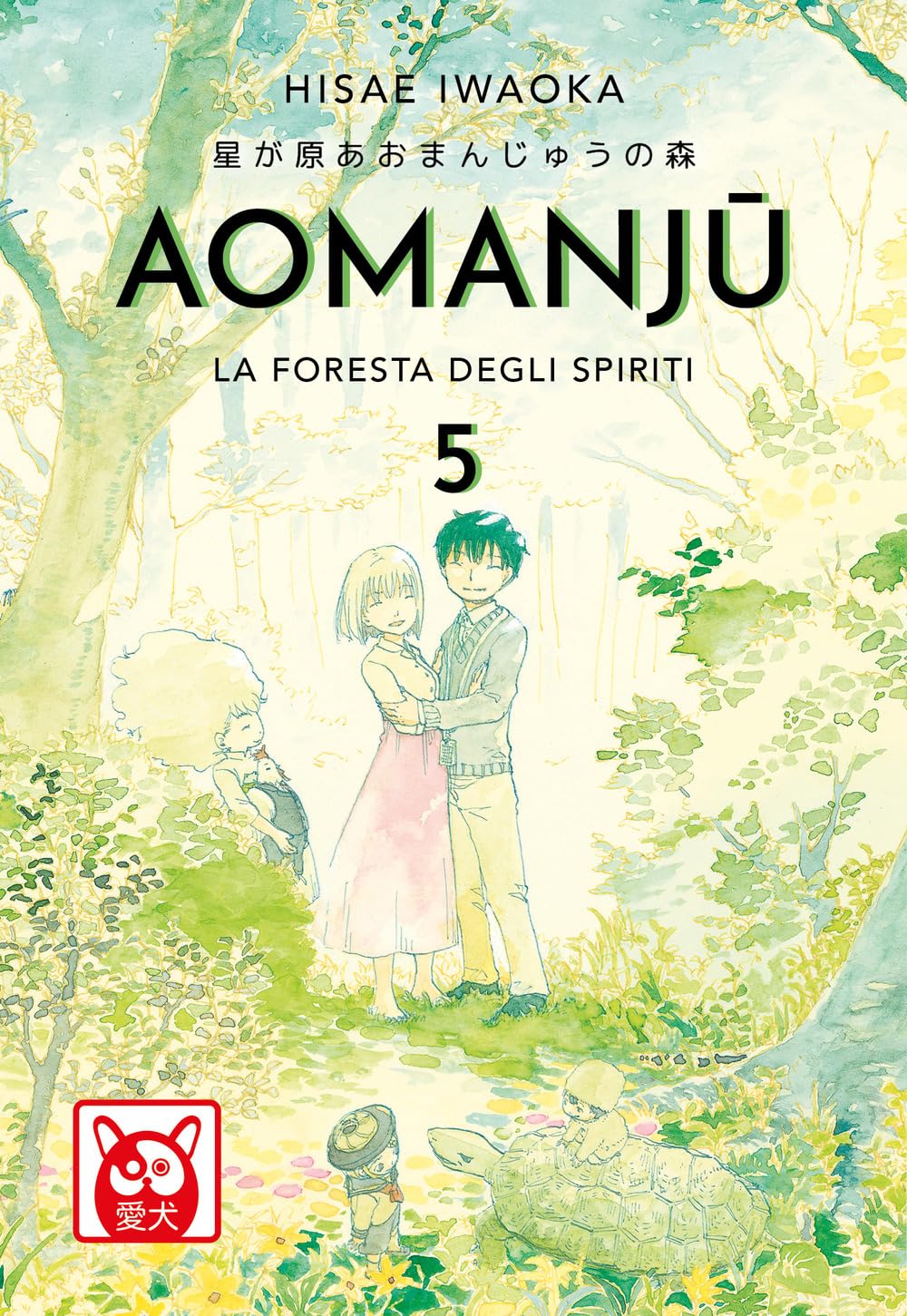 Copertina dell'ultimo volume del manga Aomanju volume 5. Un'illustrazione ad acquerello dai toni verdi e gialli luminosi ritrae una foresta rigogliosa. Al centro della scena, Soichi e Shinako si abbracciano teneramente sorridendo, mentre intorno a loro compaiono piccoli spiriti della natura, tra cui uno adagiato sul guscio di una tartaruga in basso a destra.