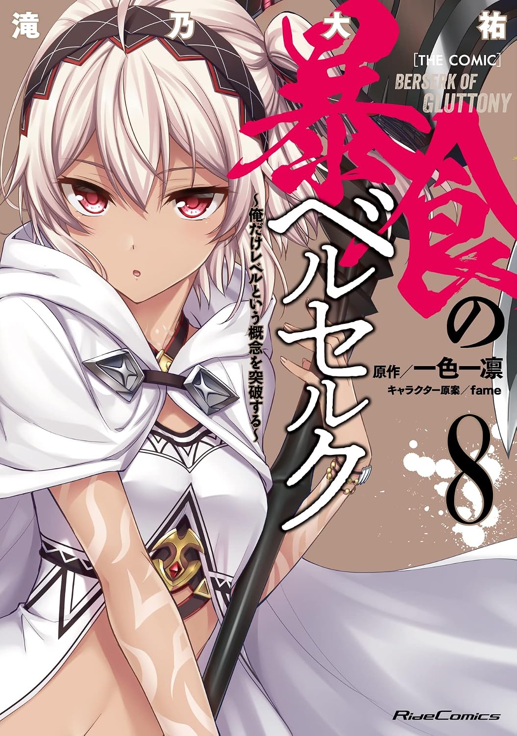 Copertina dell'ottavo volume in italiano del manga dark fantasy 'Berserk Of Gluttony', edito da Ishi Publishing. L'illustrazione mostra in primo piano una ragazza con corti capelli bianco-argento, occhi rossi intensi e una mantella bianca con cappuccio ed eleganti dettagli dorati, mentre impugna una grande e minacciosa arma.