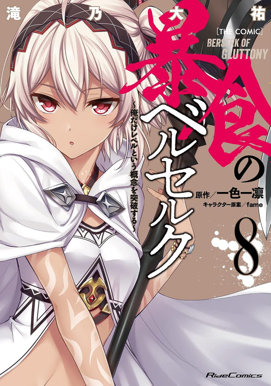 Copertina dell'ottavo volume in italiano del manga dark fantasy 'Berserk Of Gluttony', edito da Ishi Publishing. L'illustrazione mostra in primo piano una ragazza con corti capelli bianco-argento, occhi rossi intensi e una mantella bianca con cappuccio ed eleganti dettagli dorati, mentre impugna una grande e minacciosa arma.