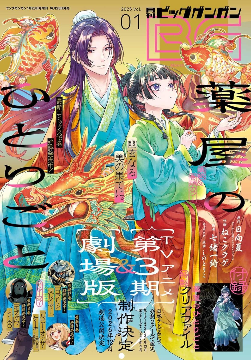 Rivista Big Gangan 2026 Vol. 01 (JAP) con copertina e gadget Clear File de I Diari della Speziale. Include gli storici annunci della Stagione 3 anime e del Film.
