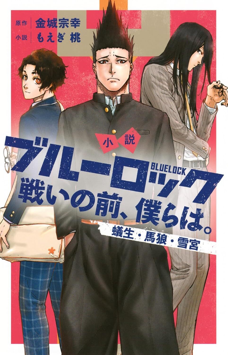 Copertina del romanzo Blue Lock Noi Prima Della Battaglia. Al centro della scena spicca Baro con la sua inconfondibile acconciatura a punta e la divisa scolastica nera. Alla sua destra si trova Aryu, caratterizzato dai lunghi capelli neri e da un elegante abito gessato. A sinistra c'è Yukimiya, che indossa una giacca blu e pantaloni a scacchi mentre stringe in mano un paio di occhiali. Il titolo dell'opera attraversa la parte centrale con grandi caratteri blu scuro su un vivace sfondo rosso.