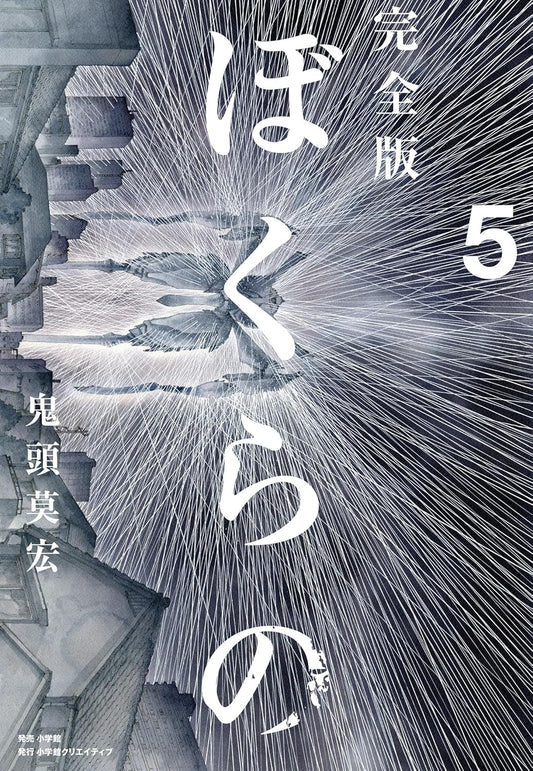 Copertina del manga Bokurano - Il Nostro Gioco volume 5. L'illustrazione mostra una veduta aerea in bianco e nero e toni di grigio di una città giapponese. Al centro, una luce bianca intensa si irradia verso l'esterno con numerosi raggi sottili, nascondendo parzialmente la sagoma di una creatura o macchina colossale.