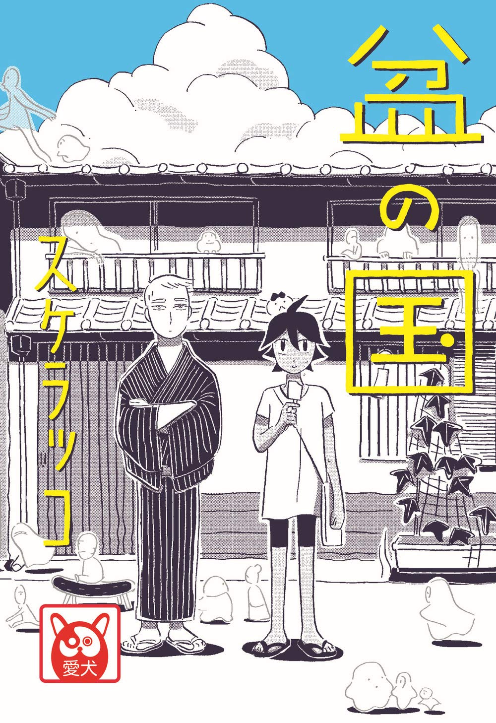Copertina del manga Bon No Kuni - Il Festival delle Lanterne. Sullo sfondo di un cielo azzurro con grandi nuvole bianche è illustrata la facciata di una casa tradizionale con piccoli spiriti stilizzati. In primo piano compaiono due figure, una in abito scuro a righe e l'altra in maglietta chiara, affiancate da grandi scritte in caratteri giapponesi di colore giallo.