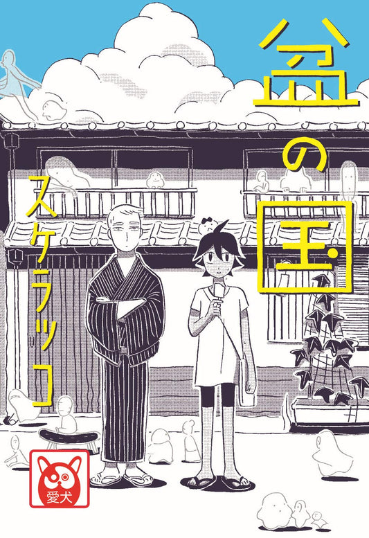 Copertina del manga Bon No Kuni - Il Festival delle Lanterne. Sullo sfondo di un cielo azzurro con grandi nuvole bianche è illustrata la facciata di una casa tradizionale con piccoli spiriti stilizzati. In primo piano compaiono due figure, una in abito scuro a righe e l'altra in maglietta chiara, affiancate da grandi scritte in caratteri giapponesi di colore giallo.