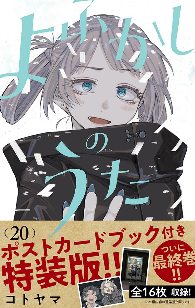 Copertina dell'edizione speciale del manga Call of the Night (Yofukashi no Uta) Vol. 20 in lingua giapponese. In primo piano, il volto della vampira Nazuna Nanakusa con un'espressione dolce e malinconica, incorniciata dai suoi tipici capelli chiari raccolti e grandi occhi azzurri. Indossa un abito scuro invernale. La parte inferiore dell'immagine è occupata da una grande fascetta promozionale dorata e marrone che annuncia la presenza del "Postcard Book" con 16.