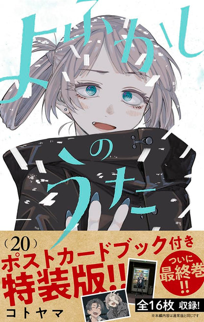 Copertina dell'edizione speciale del manga Call of the Night (Yofukashi no Uta) Vol. 20 in lingua giapponese. In primo piano, il volto della vampira Nazuna Nanakusa con un'espressione dolce e malinconica, incorniciata dai suoi tipici capelli chiari raccolti e grandi occhi azzurri. Indossa un abito scuro invernale. La parte inferiore dell'immagine è occupata da una grande fascetta promozionale dorata e marrone che annuncia la presenza del "Postcard Book" con 16.