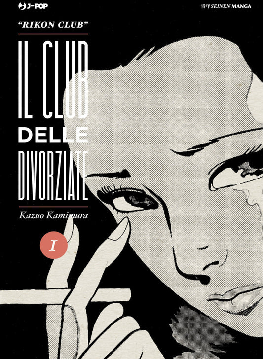 Copertina del manga Il Club delle Divorziate volume 1 con il volto in primo piano di una donna in lacrime che regge una sigaretta.