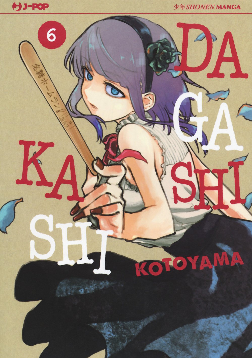 Copertina del sesto volume del manga 'Dagashi Kashi' di Kotoyama, edito da J-POP Manga. L'illustrazione ritrae in primo piano la protagonista Hotaru Shidare con capelli viola, fiore nero tra i capelli e abito bianco e nero, mentre impugna un bastoncino di legno per snack, sormontata dal titolo 'DAGASHI KASHI' in grandi lettere rosse e bianche e dal numero 6 in un cerchio rosso in alto a sinistra.