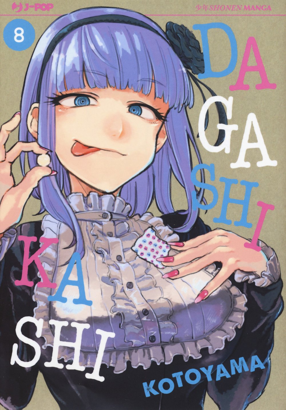 Copertina dell'ottavo volume del manga 'Dagashi Kashi' di Kotoyama, edito da J-POP Manga. L'illustrazione ritrae in primo piano la protagonista Hotaru Shidare dai capelli viola con cerchietto nero mentre mostra la lingua e tiene un piccolo dolcetto tra le dita, affiancata dal titolo in lettere colorate e dal numero 8 all'interno di un cerchio azzurro in alto a sinistra.