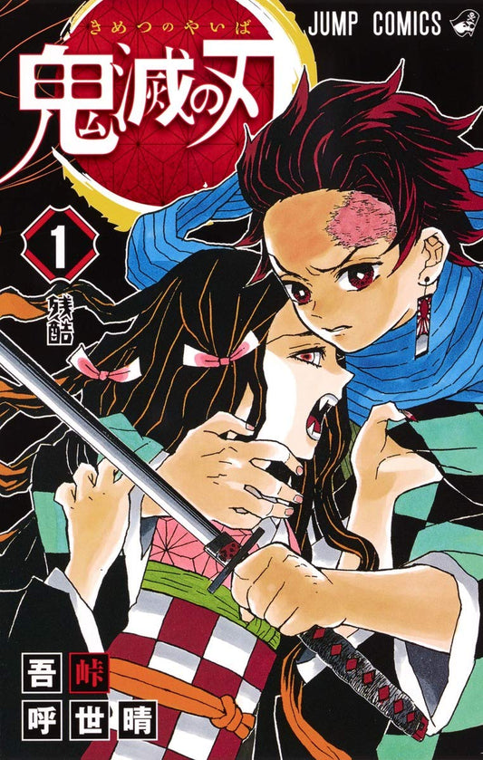 Copertina originale giapponese del manga Demon Slayer (Kimetsu no Yaiba) volume 1. L'illustrazione mostra Tanjiro Kamado, con la cicatrice sulla fronte, che abbraccia protettivamente la sorella Nezuko, trasformata in demone con i canini sporgenti. Tanjiro impugna saldamente la sua katana. In alto campeggia il titolo originale in kanji.
