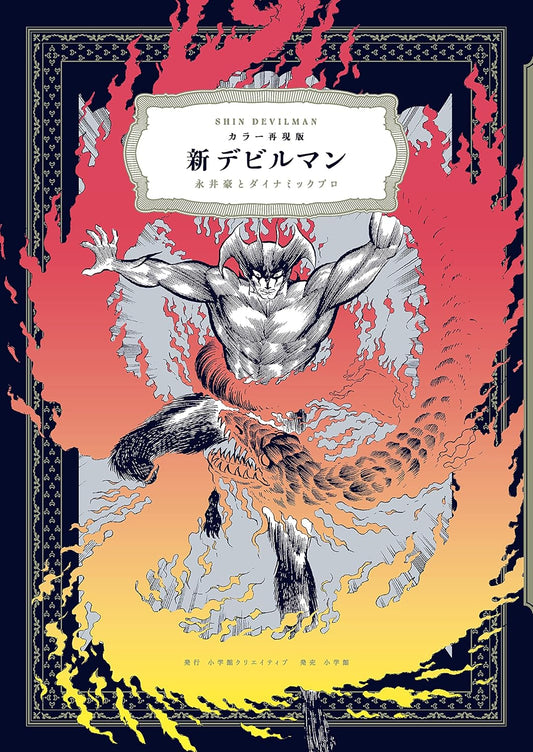 Copertina del volume giapponese カラー再現版 新デビルマン (Shin Devilman Edizione a Colori), con Akira Fudo e Ryo Asuka in primo piano.