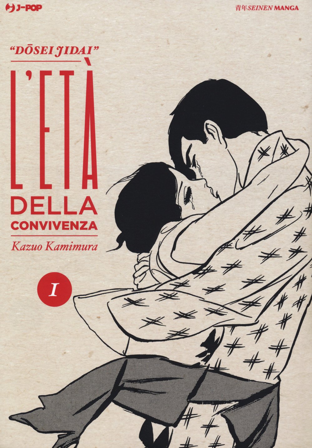 Copertina del manga L'età della convivenza volume 1. Un'elegante illustrazione dal tratto classico e malinconico mostra un uomo e una donna stretti in un abbraccio intenso mentre si baciano con le lacrime agli occhi. L'immagine è giocata essenzialmente sui toni del bianco, nero e rosso.