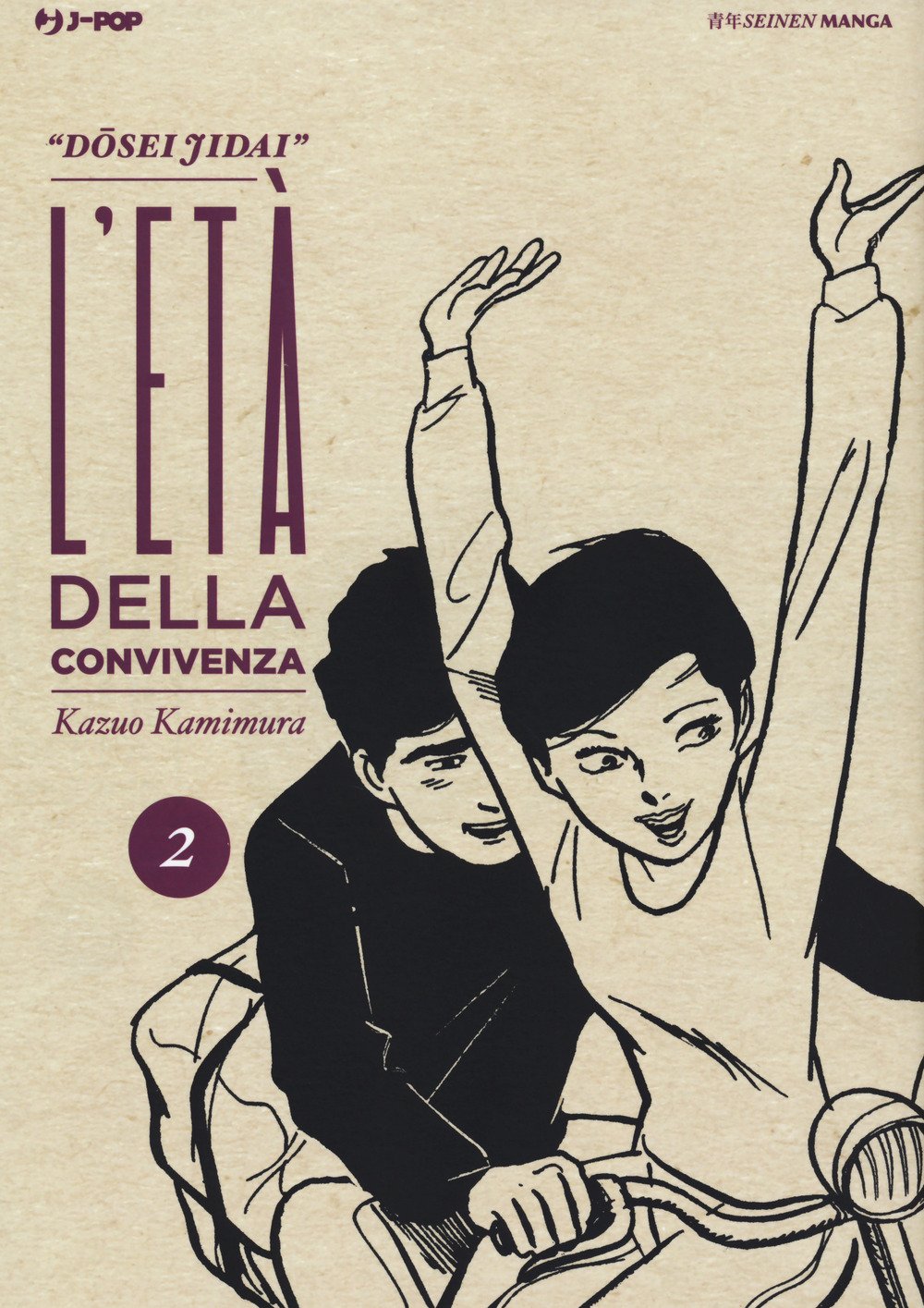 Copertina del manga L'età della convivenza volume 2. Un'illustrazione dal tratto elegante e classico mostra un ragazzo e una ragazza in sella a una bicicletta o a un ciclomotore. La ragazza, sorridente, ha le braccia sollevate al cielo in un gesto di gioia e libertà, mentre il ragazzo la osserva dolcemente. L'immagine ha uno stile minimale giocato sui toni del bianco, del nero e del prugna.