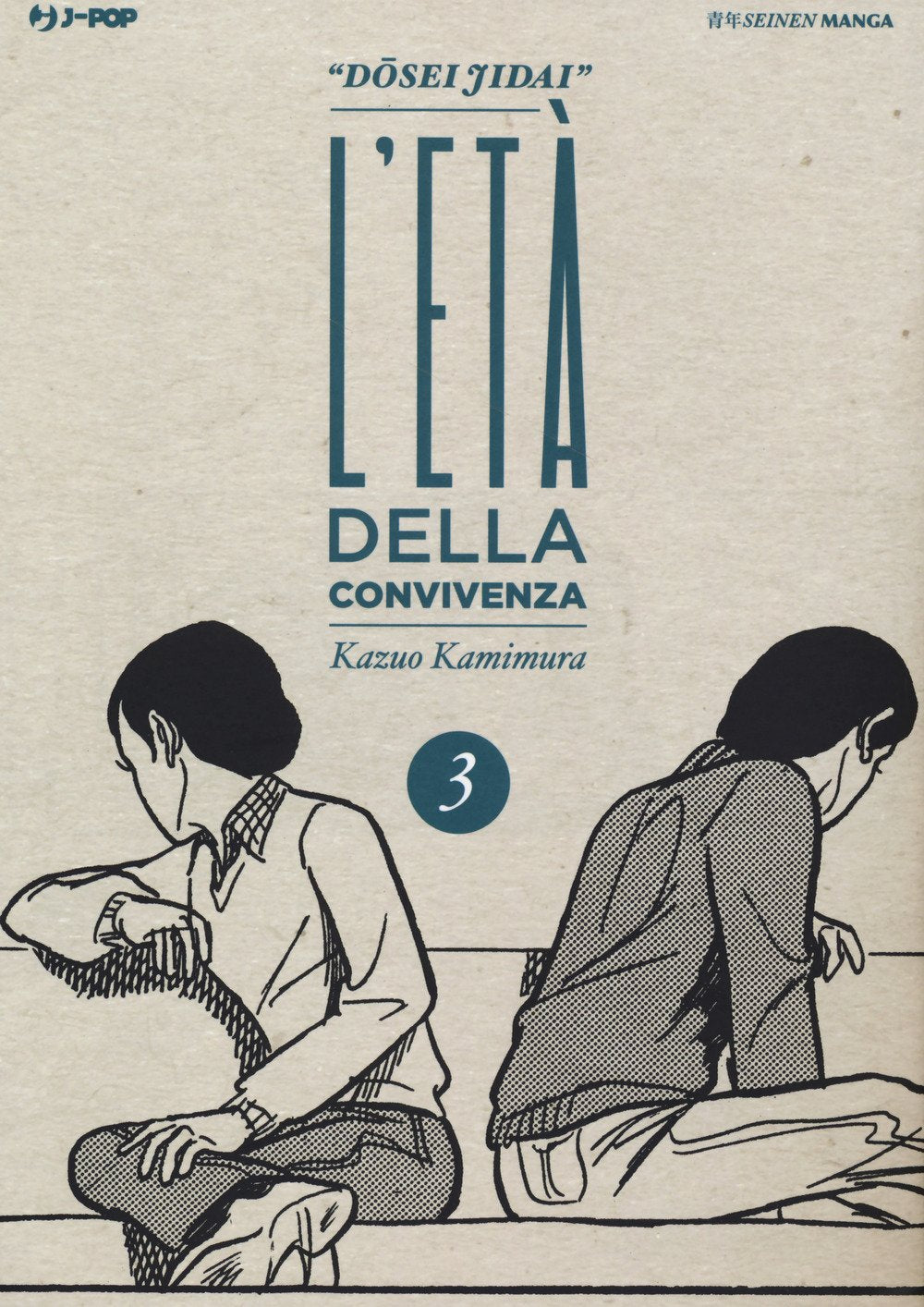 Copertina del manga L'età della convivenza volume 3. Un'illustrazione dal tratto classico ed elegante mostra un ragazzo e una ragazza seduti schiena contro schiena, mentre guardano in direzioni opposte con aria assorta e malinconica, suggerendo un momento di incomprensione. L'immagine presenta uno stile minimale ed è giocata sui toni del bianco, del nero e del blu petrolio.